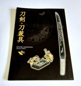 ※状態悪【中古】 図録 『刀剣・刀装具』／泉屋博古館／住友コレクション