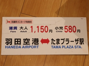 京急バス♪羽田空港～たまプラーザ駅　運賃マグネット