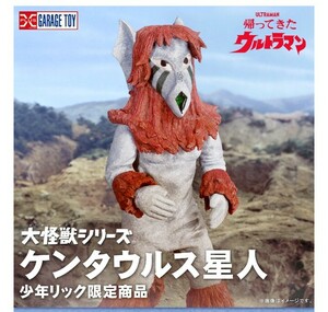 【輸送箱未開封】大怪獣シリーズ ケンタウルス星人 少年リック