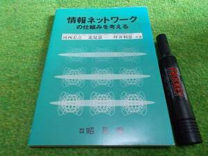 情報ネットワークの仕組みを考える