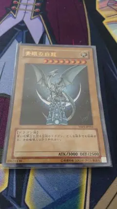 青眼の白龍 光属性 ドラゴン族 3000ATK