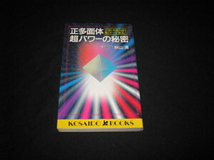 正多面体・超パワーの秘密 秋山清