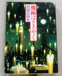 ★【文庫】魔術はささやく ◆ 宮部みゆき ◆ 新潮文庫 ◆ 日本推理サスペンス大賞受賞作