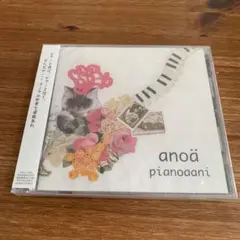 【希少 未開封】アノア　ピアノアアニ　anoa pianoaani