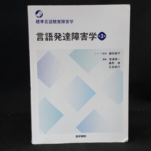 標準言語聴覚障害学　言語発達障害学　第3版　医学書院　｜古本