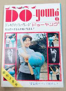 Do Young ドゥーヤング　創刊号　1970年7月号　希少本　渡辺 克巳