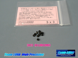 3mm X 3mm イモネジ（ホーローネジ クボミ先） 10本入りb