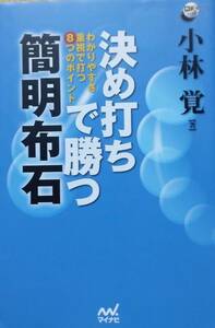 決め打ちで勝つ 簡明布石 ~わかりやすさ重視で打つ8つのポイント~