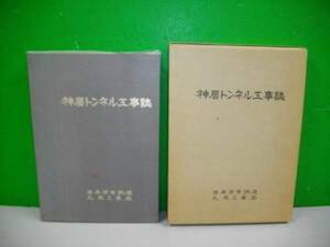 神居トンネル工事誌■昭和46年/日本国有鉄道札幌工事局（編刊）