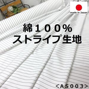 送料無料＊新作入荷＜３ｍ＞綿１００％コットン＊ストライプ生地＊日本製＊白×黒＊手芸洋裁ハンドメイド＊激安お買得＊BM＊AS003①