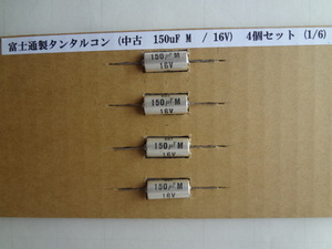 富士通製タンタルコン (中古　150uF M　/ 16V)1/6　４個セット