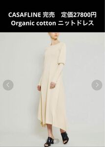 CASA FLINE 定価27500円　完売品　Organic cotton ニットドレス　カーサフライン　オーガニックコットン　ロングニット長袖ワンピース　