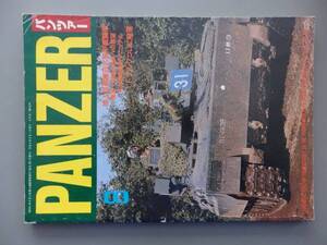 パンツァー1997年8月号　2FP