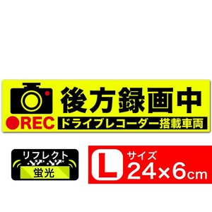 送料無料 後方録画中 イラスト蛍光L ステッカー シール 24x6cm Lサイズ ドラレコ搭載車両 あおり運転対策 EXPROUD B077LHXZFS