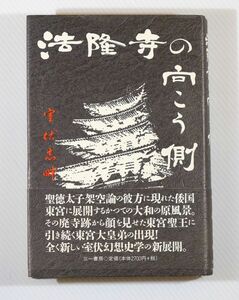 飛鳥 「法隆寺の向こう側」室伏志畔　三一書房 B6 114332