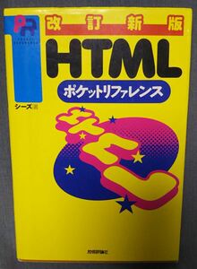 改訂新版 HTML ポケットリファレンス／株式会社シーズ・著　技術評論社 1998年第2版1刷 HTML3.0/3.2、4.0対応