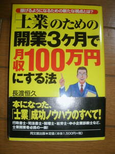 稼げるようになるための新たな視点とは？　「士業」のための開業３ヶ月で月収１００万円にする法　長渡恒久　中古　カバー帯付き