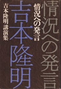 情況への発言 吉本隆明講演集　吉本隆明