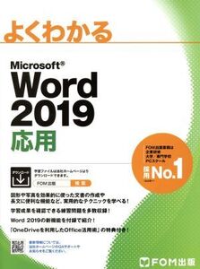 よくわかるMicrosoft Word 2019 応用/富士通エフ・オー・エム(著者)