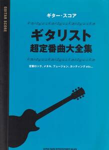 ♪♪ギター・スコア ギタリスト超定番曲大全集♪♪