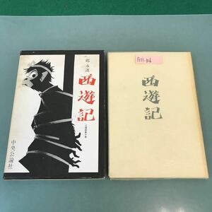 A11-126 邱 永漢 西遊記 三蔵創業の巻 中央公論社