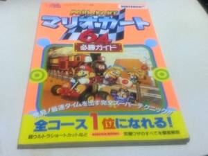 N64攻略本 マリオカート64 必勝ガイド アソコン・ブックス ビジュアル・エキスパート・ガイド 2 B