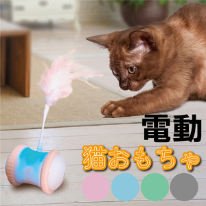 猫 おもちゃ★ブルー★　 電動 自動 猫じゃらし 羽根のおもちゃ　USB充電