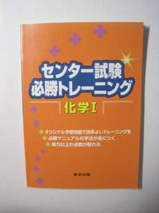 センター試験必勝トレーニング 化学 東京出版 化学 大学受験 センター試験 化学Ⅰ共通テスト 対策 化学