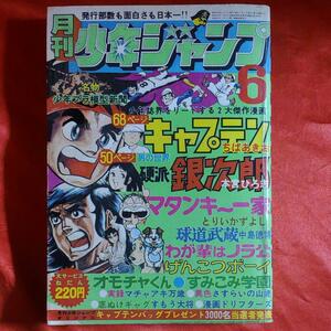 月刊少年ジャンプ1975年6月号　 読切！マタンキー一家●とりいかずよし 読切！球道武蔵●中島徳博・平松伸二