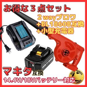 (A) マキタ Makita 互換 ブロワー 赤 ブロアー ( UB185DZ + BL1860B + DC18RC ) セット