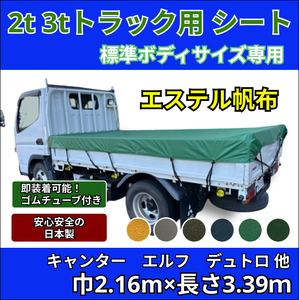 【ゴムチューブ付き】2トン 3トントラック 標準ボディサイズ 荷台シート キャンター エルフ ガゼット デュトロなど　2tトラック 3tトラック