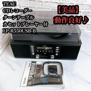 【美品】TEAC CD/カセット/LP/LP-R550USB-Bマルチプレーヤー