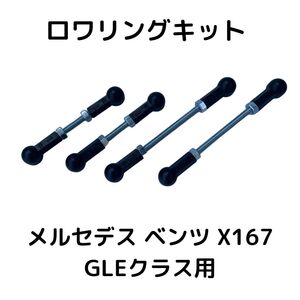 ロワリングキット メルセデス ベンツ X167 GLEクラス ローダウン 車高 調整 エアサス車