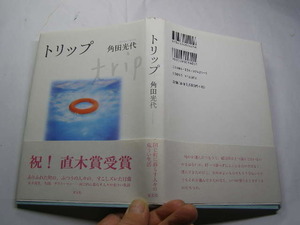 角田光代著 トリップ 帯付中古良品 光文社刊2005年2刷 定価1500円 229頁 経年黄ばみ少有 単行本2冊程送198 同梱包大歓迎