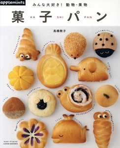 みんな大好き！動物・果物 菓子パン Asahi Original COOK BOOKS/高橋教子(著者)