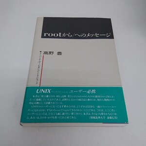 本 rootから/へのメッセージ 高野豊