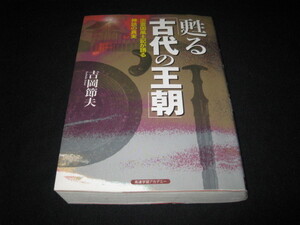 甦る古代の王朝 吉岡節夫