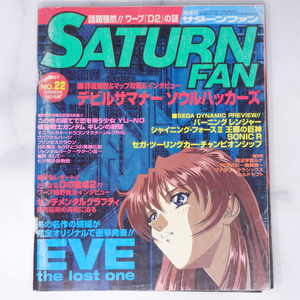 SATURN FAN サターンファン 1997年11月28日号 No.22 /Dの食卓2/飯野賢治/デビルサマナー/金子一馬インタビュー/ゲーム雑誌[Free Shipping]