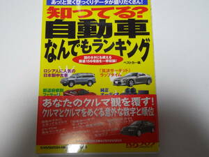 知ってる？自動車なんでもランキング☆ベストカー編☆