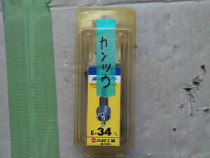 大見 E34 E型ホールカッター ホールソー　ホルソー　34mm　加工品