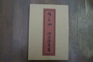 ●ランプ　川上澄生　限定復刻500部の132番　昭和52年東峰書房　定価18000円