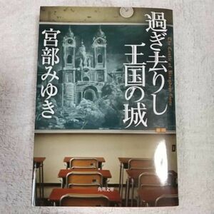 過ぎ去りし王国の城 (角川文庫) 宮部 みゆき 9784041064344