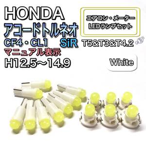 アコードトルネオ CF4・CL1 SiR H12.5～H14.9 打換え LED エアコンメーターランプ T4.7T5 T4.2 T3 ウェッジ ホンダ ホワイト