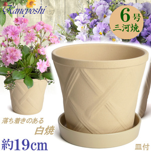 植木鉢 おしゃれ 安い 陶器 サイズ 19cm ハーブのかおり 6号 白焼 受皿付 室内 屋外 白 色