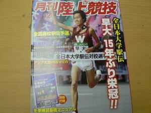 月刊陸上競技 2010年12月　全日本大学駅伝　高校駅伝都道府県大会　早大　　ｃ