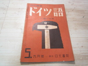 a025◆月刊.講座ドイツ語　第5号◆主宰 関口存男◆昭和13年発行◆東京日光書院◆