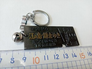 送料無料　江の島・鎌倉ゆき　切符型 キーホルダー ご当地 観光 土産物 Qafu-Uaai