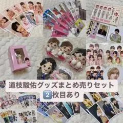 道枝駿佑 ちびぬい アクスタ 公式写真 指人形 うちわ まとめ売り