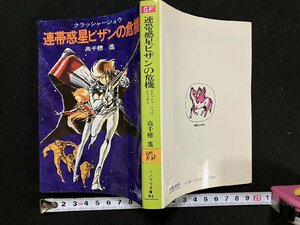 ｇ▽　連帯惑星ピザンの危機　クラッシャージョウシリーズ1　著・高千穂遙　昭和56年　ソノラマ文庫　朝日ソノラマ　/N-B11