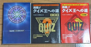 クイズ王への道　全2巻 クイズミリオネア　クイズ本　3冊セット　東大王　Ｑさま